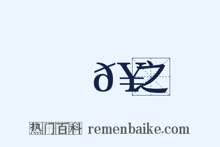 張𥁕之是什么意思的图片